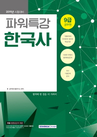 파워특강 한국사 (9급 공무원) (2019)